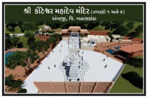 ગુજરાત : ‘નાના’ યાત્રાધામો – ‘મોટો’ વિકાસ