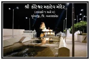 ગુજરાત : ‘નાના’ યાત્રાધામો – ‘મોટો’ વિકાસ