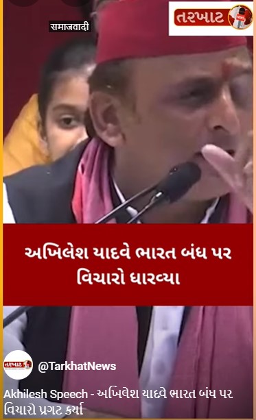 Akhilesh Speech - અખિલેશ યાદવે ભારત બંધ પર વિચારો પ્રગટ કર્યા.