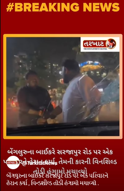 Bengaluru Biker case - બેંગલુરુના બાઈકરે સરજાપુર રોડ પર એક પરિવારને હેરાન કર્યા , વિન્ડશીલ્ડ તોડી હંગામો મચાવ્યો .