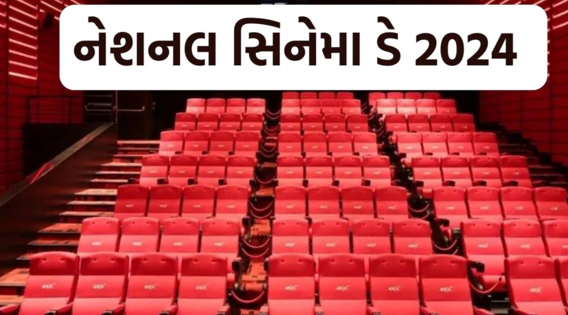 National Cinema Day 2024 : 99 રૂપિયામાં બુક કરો ફિલ્મની ટિકિટ, રાષ્ટ્રીય સિનેમા દિવસ પર અનોખી ઓફર