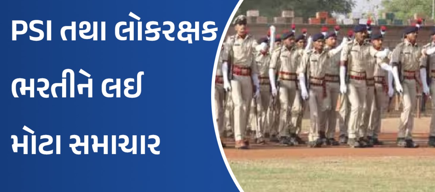 DGP Hasmukh Patel Ji: Physical test for PSI and Lokraksha recruitment will start around November 15.